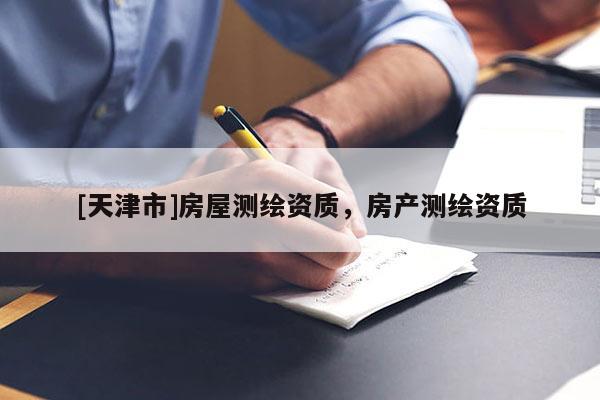 [天津市]房屋测绘资质，房产测绘资质