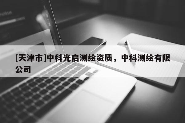 [天津市]中科光启测绘资质，中科测绘有限公司