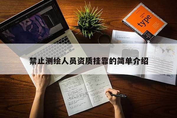 禁止测绘人员资质挂靠的简单介绍