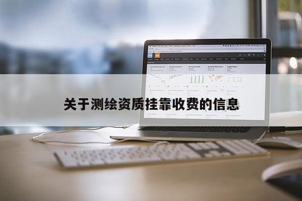 关于测绘资质挂靠收费的信息