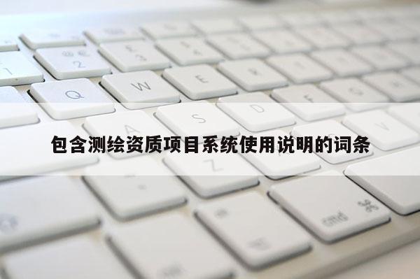 包含测绘资质项目系统使用说明的词条