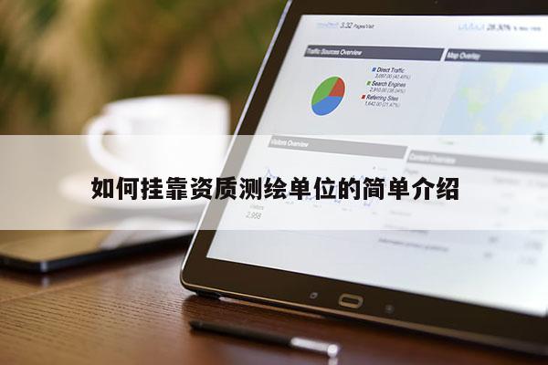 如何挂靠资质测绘单位的简单介绍