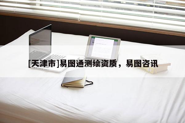 [天津市]易图通测绘资质，易图咨讯