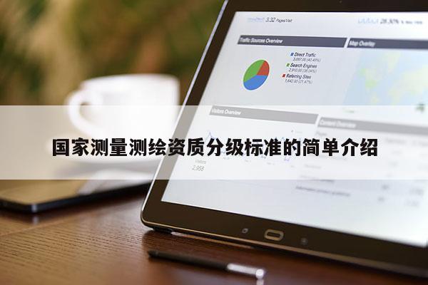国家测量测绘资质分级标准的简单介绍