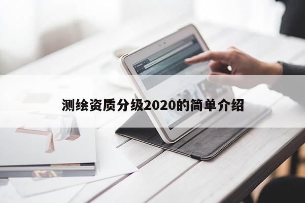 测绘资质分级2020的简单介绍