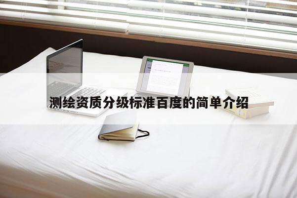 测绘资质分级标准百度的简单介绍