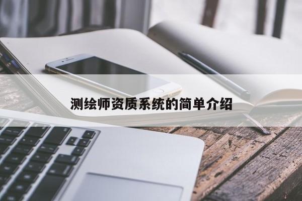 测绘师资质系统的简单介绍