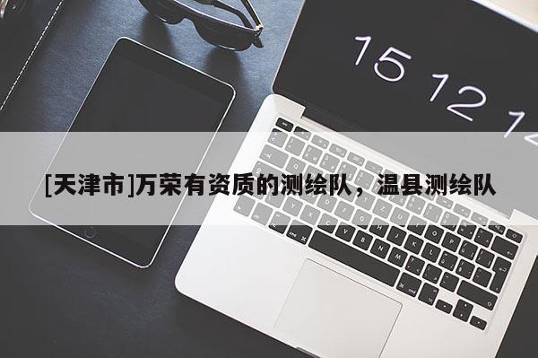 [天津市]万荣有资质的测绘队，温县测绘队