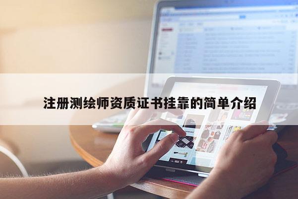 注册测绘师资质证书挂靠的简单介绍