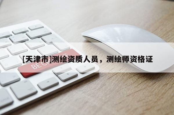 [天津市]测绘资质人员，测绘师资格证