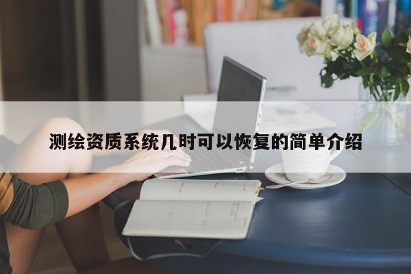 测绘资质系统几时可以恢复的简单介绍