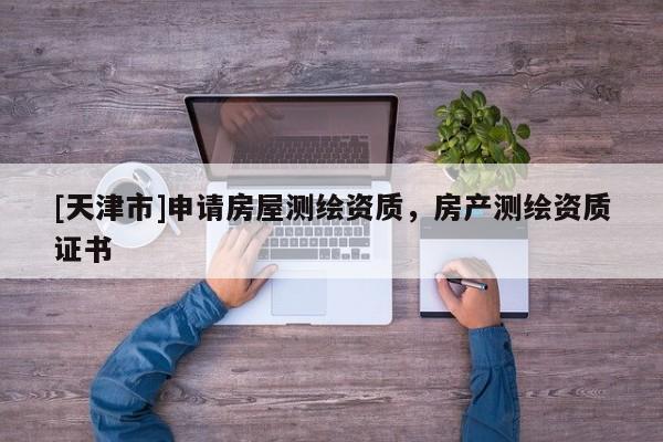 [天津市]申请房屋测绘资质，房产测绘资质证书