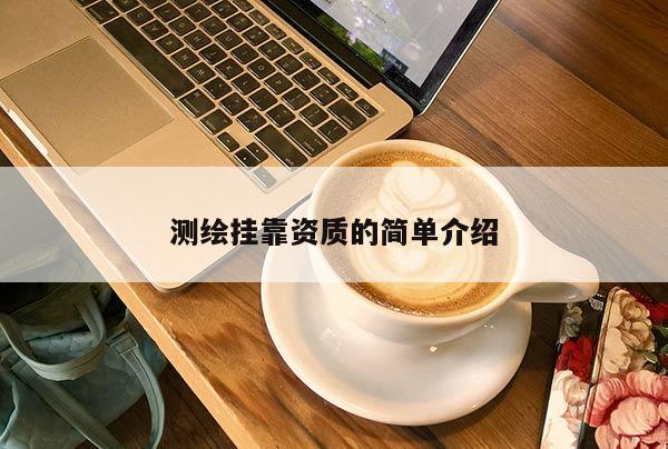 测绘挂靠资质的简单介绍