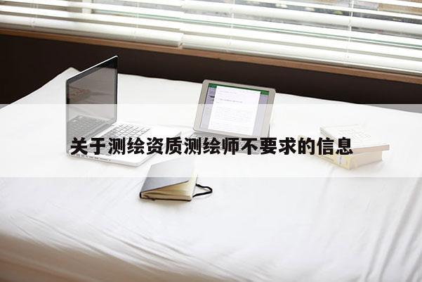 关于测绘资质测绘师不要求的信息