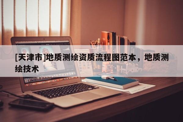 [天津市]地质测绘资质流程图范本，地质测绘技术
