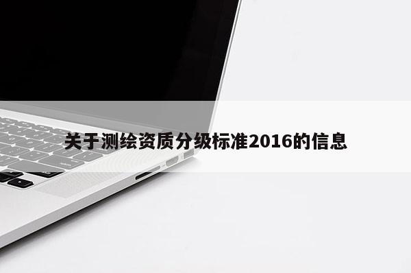 关于测绘资质分级标准2016的信息
