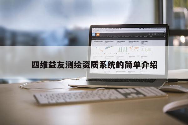 四维益友测绘资质系统的简单介绍