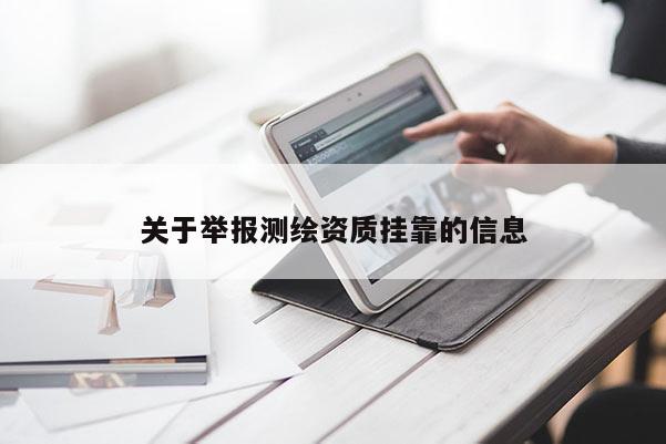 关于举报测绘资质挂靠的信息