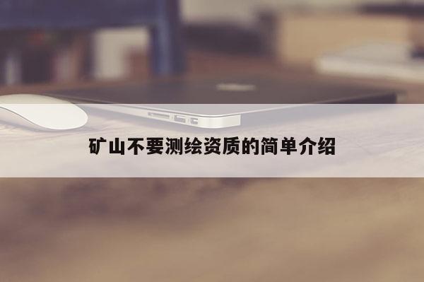 矿山不要测绘资质的简单介绍