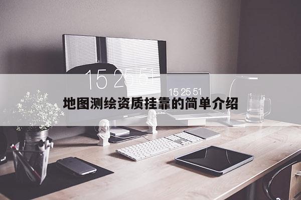 地图测绘资质挂靠的简单介绍