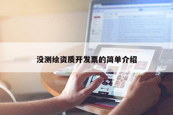 没测绘资质开发票的简单介绍