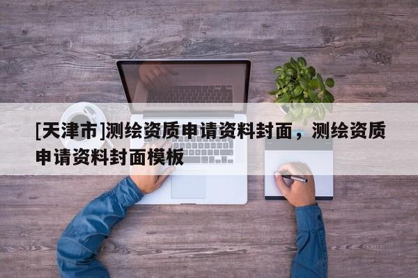 [天津市]测绘资质申请资料封面，测绘资质申请资料封面模板