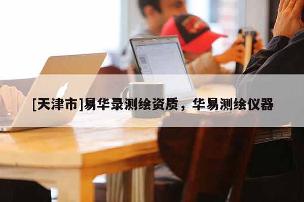 [天津市]易华录测绘资质，华易测绘仪器