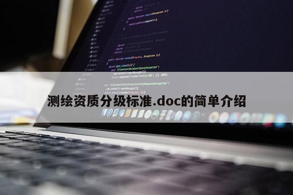 测绘资质分级标准.doc的简单介绍