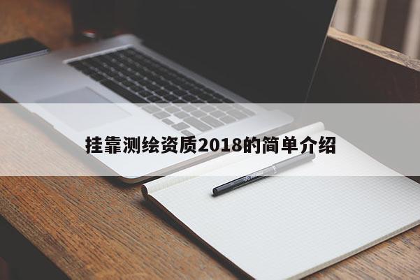 挂靠测绘资质2018的简单介绍