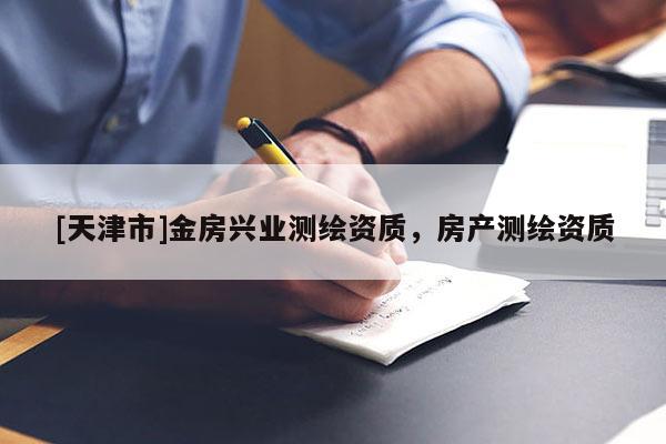 [天津市]金房兴业测绘资质，房产测绘资质