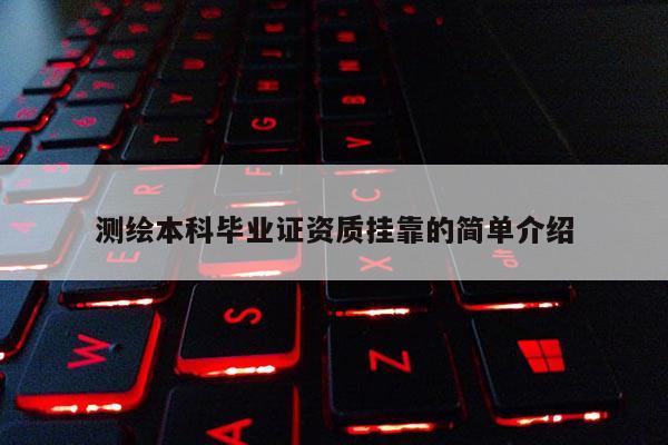 测绘本科毕业证资质挂靠的简单介绍