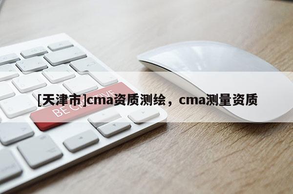 [天津市]cma资质测绘，cma测量资质