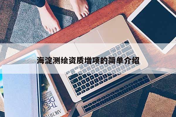 海淀测绘资质增项的简单介绍