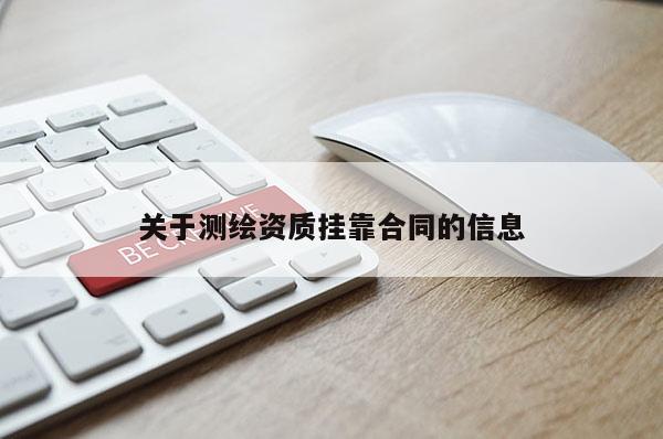 关于测绘资质挂靠合同的信息