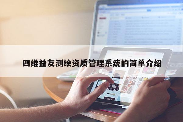 四维益友测绘资质管理系统的简单介绍