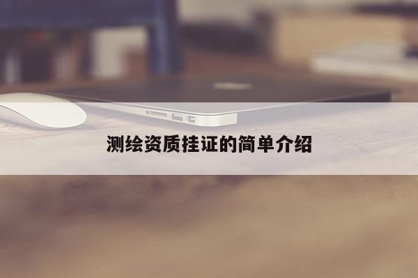 测绘资质挂证的简单介绍