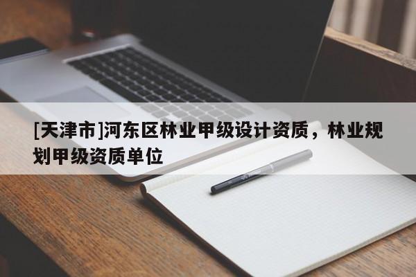 [天津市]河东区林业甲级设计资质，林业规划甲级资质单位