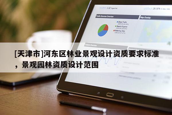 [天津市]河东区林业景观设计资质要求标准，景观园林资质设计范围
