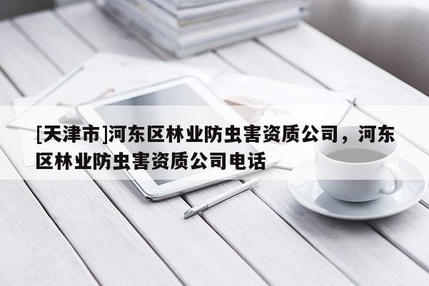 [天津市]河东区林业防虫害资质公司，河东区林业防虫害资质公司电话