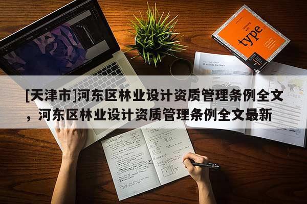 [天津市]河东区林业设计资质管理条例全文，河东区林业设计资质管理条例全文最新